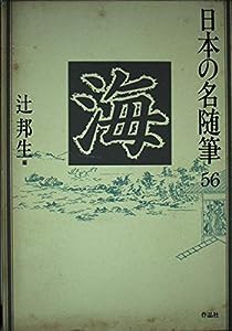 日本の名随筆 (56) 海(中古品)