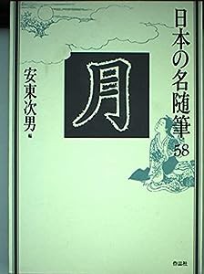 日本の名随筆 (58) 月(中古品)