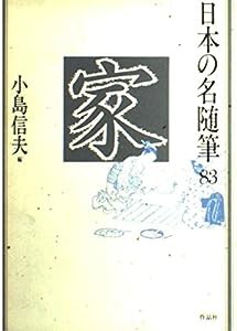 日本の名随筆 (83) 家(中古品)