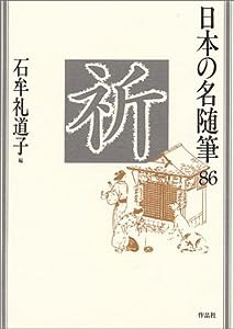 日本の名随筆 (86) 祈(中古品)