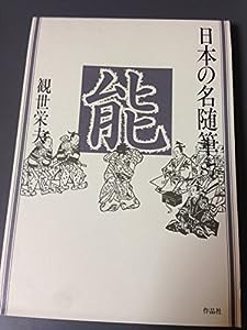 日本の名随筆 (87) 能(中古品)