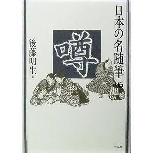 日本の名随筆 (95) 噂(中古品)