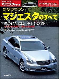 新型クラウンマジェスタのすべて (モーターファン別冊 ニューモデル速報)(中古品)