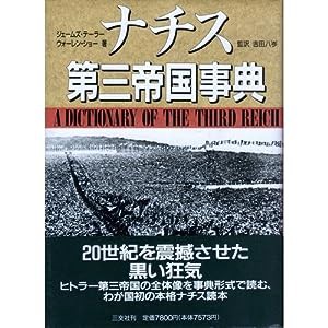 ナチス第三帝国事典(中古品)