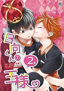 日向くんの王様2 (Philippe Comics)(中古品)