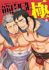 筋肉BL 極 (Charles Comics)(中古品)