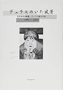 デュラスのいた風景―笠井美希遺稿集・デュラス論その他 1996~2005(中古品)