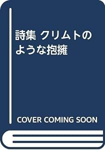 詩集 クリムトのような抱擁(中古品)