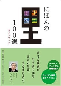 にほんの里100選ガイドブック(中古品)