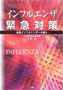 インフルエンザ緊急対策—新型インフルエンザへの備え(中古品)