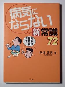 病気にならない新常識72(中古品)