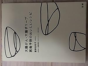 大腸がん・大腸ポリープ再発予防のおいしいレシピ(中古品)