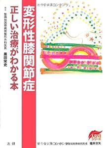 変形性膝関節症―正しい治療がわかる本 (EBMシリーズ)(中古品)