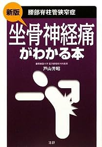 坐骨神経痛(腰部脊柱管狭窄症)がわかる本(中古品)