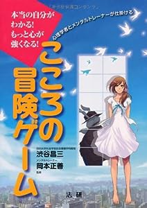 こころの冒険ゲーム―本当の自分がわかる!もっと心が強くなる!(中古品)