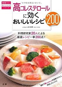 高コレステロールに効くおいしいレシピ200 (毎日食べたいおいしいレシピシリーズ)(中古品)