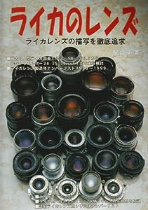 ライカのレンズ―ライカレンズの描写を徹底追求 (写真工業別冊)(中古品)