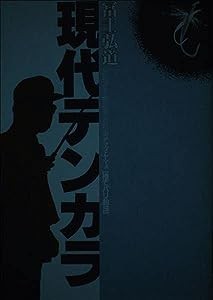 現代テンカラ―だれでも振れる釣れるアマゴ・ヤマメ(中古品)