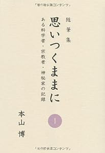 思いつくままに〈1〉—ある科学者・宗教者・神秘家の記録(中古品)