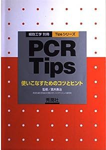 PCR Tips—使いこなすためのコツとヒント (Tipsシリーズ)(中古品)