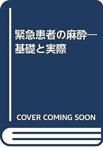 緊急患者の麻酔―基礎と実際(中古品)