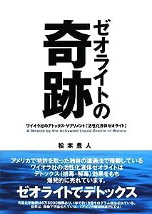 ゼオライトの奇跡―ワイオラ社のデトックス・サプリメント「活性化液体ゼオライト」(中古品)