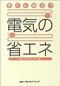 すぐに役立つ電気の省エネ(中古品)