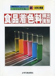 食品着色料検出実験 (ビジュアル版 新・科学の実験)(中古品)