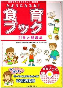 たよりになるね!食育ブック〈1〉食と健康編—文例つきイラストカット・素材集(中古品)