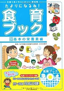 たよりになるね!食育ブック〈4〉基本の栄養素編—文例つきイラストカット・素材集 (単行本)(CD-ROM付)(中古品)