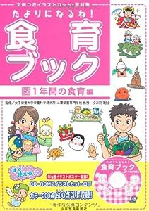 たよりになるね!食育ブック〈5〉1年間の食育編—文例つきイラストカット・素材集 (単行本)(CD-ROM付)(中古品)