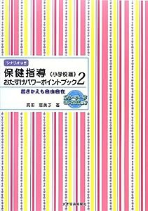 保健指導おたすけパワーポイントブック《小学校編》2: 書き換えも自由自在(中古品)