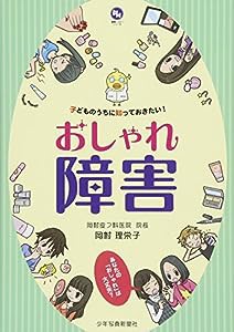 おしゃれ障害: 子どものうちに知っておきたい! (健康ハッピーシリーズ)(中古品)