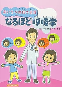 なるほど呼吸学―あいうべ体操で息育(中古品)