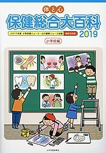 体と心 保健総合大百科〈小学校編〉2019(中古品)