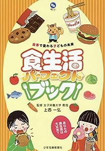 食生活パーフェクトブック: 食事で変わる子どもの未来 (健康ハッピーシリーズ2)(中古品)