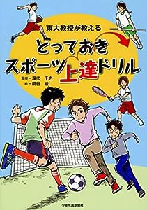 とっておきスポーツ上達ドリル: 東大教授が教える(中古品)