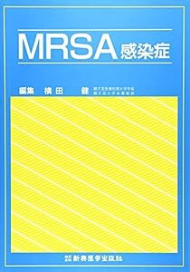MRSA感染症(中古品)