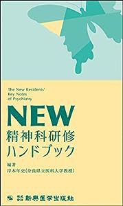 NEW 精神科研修ハンドブック(中古品)