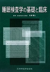 睡眠検査学の基礎と臨床(中古品)