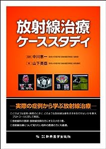 放射線治療ケーススタディ(中古品)