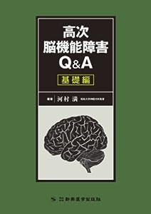 高次脳機能障害Q&A 基礎編(中古品)