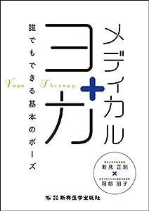 メディカルヨガ 誰でもできる基本のポーズ(中古品)