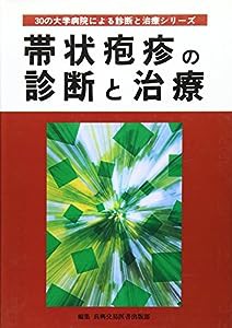 帯状疱疹の診断と治療 (30の大学病院による診断と治療シリーズ)(中古品)