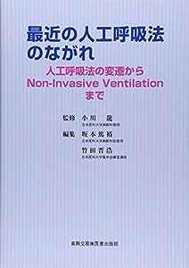 最近の人工呼吸法のながれ—人工呼吸法の変遷からNon‐Invasive Ventilationまで(中古品)