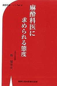 麻酔科医に求められる態度―麻酔科医ノート〈Part4〉(中古品)