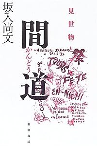 間道—見世物とテキヤの領域(中古品)