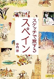 スケッチで旅するスペイン(中古品)