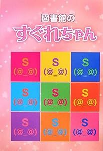 図書館のすぐれちゃん(中古品)