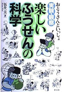 楽しいふうせんの科学―おとうさんといっしょ実験・観察(中古品)